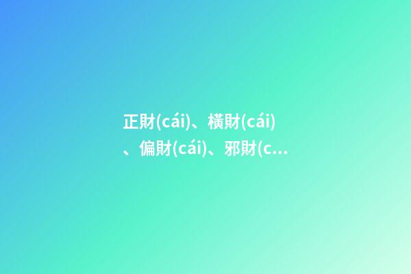 正財(cái)、橫財(cái)、偏財(cái)、邪財(cái)之區(qū)別