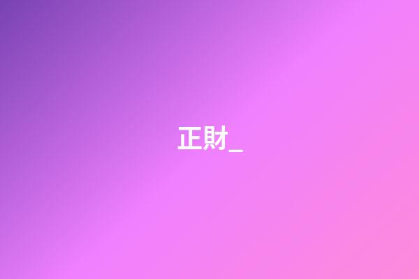 正財_