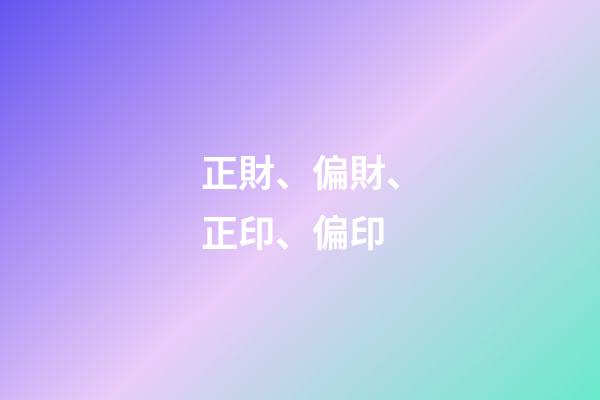 正財、偏財、正印、偏印