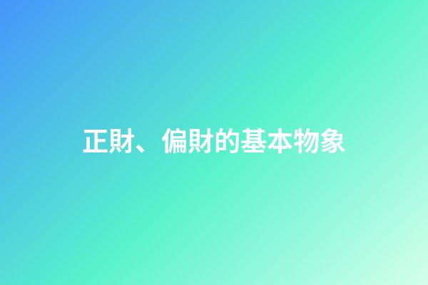 正財、偏財的基本物象