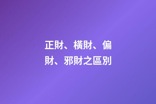 正財、橫財、偏財、邪財之區別