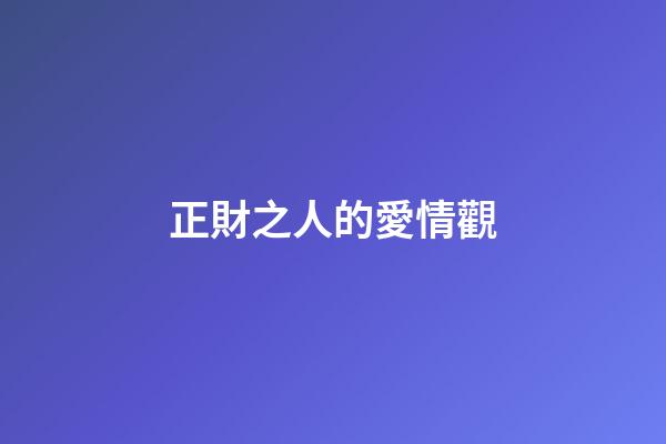 正財之人的愛情觀