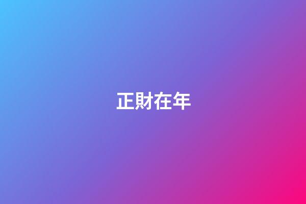 正財在年
