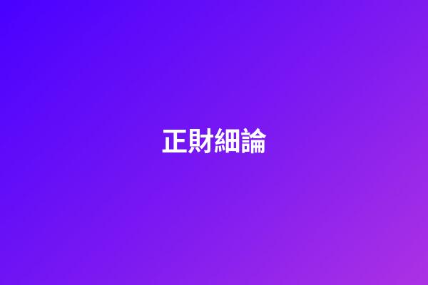 正財細論