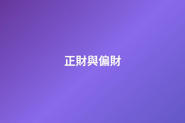 正財與偏財