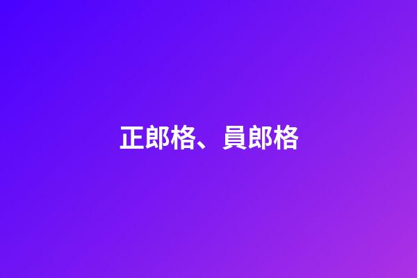 正郎格、員郎格