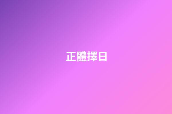 正體擇日