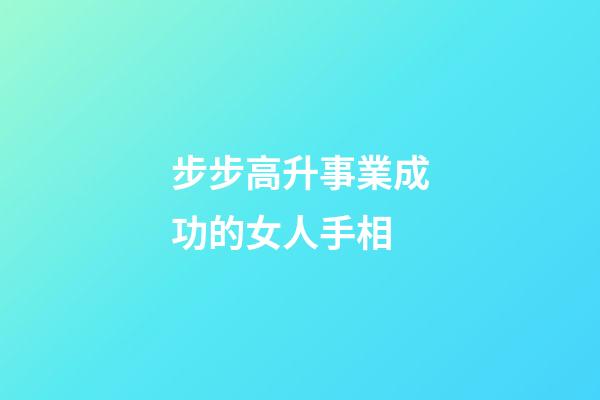 步步高升事業成功的女人手相