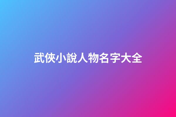 武俠小說人物名字大全