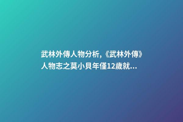 武林外傳人物分析,《武林外傳》人物志之莫小貝年僅12歲就坐擁江湖官場各大勢力-第1張-觀點-玄機派