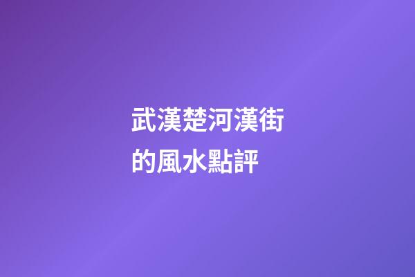 武漢楚河漢街的風水點評
