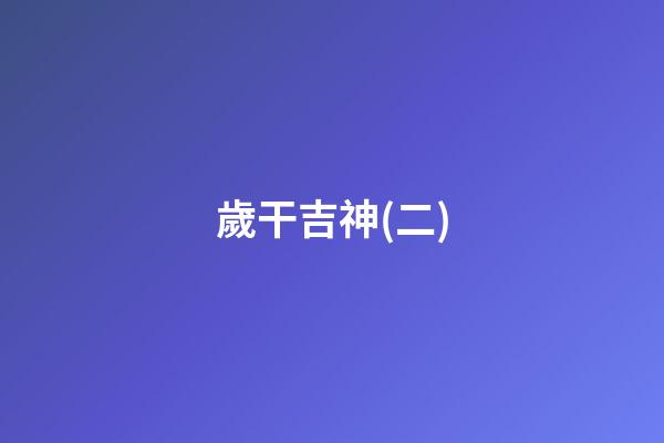 歲干吉神(二)