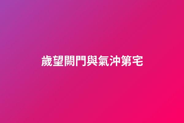 歲望闕門與氣沖第宅