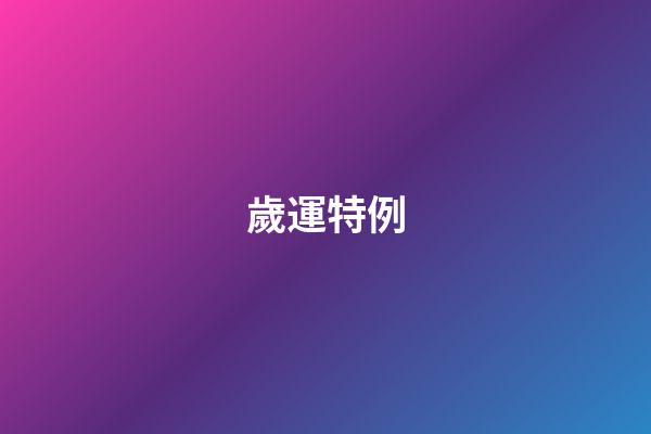 歲運特例