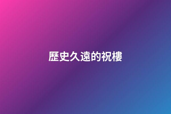 歷史久遠的祝樓