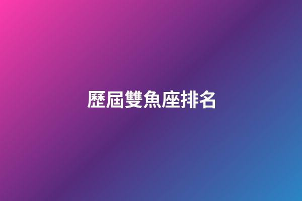 歷屆雙魚座排名-第1張-星座運(yùn)勢(shì)-玄機(jī)派