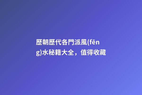 歷朝歷代各門派風(fēng)水秘籍大全，值得收藏