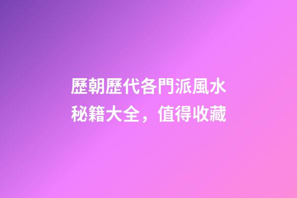 歷朝歷代各門派風水秘籍大全，值得收藏