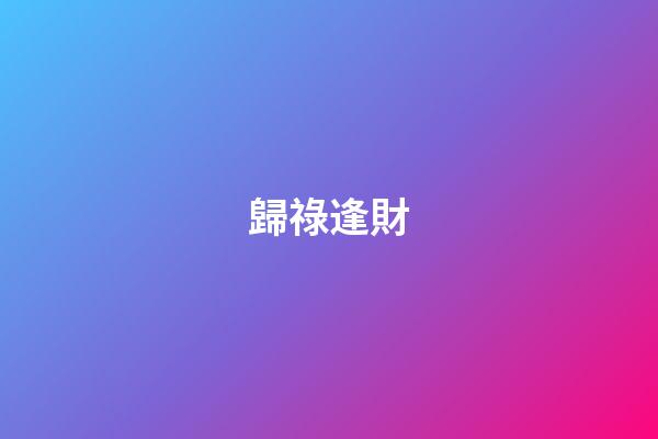 歸祿逢財