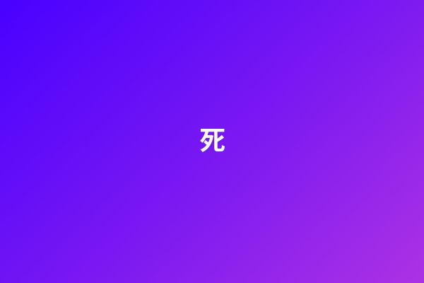 死