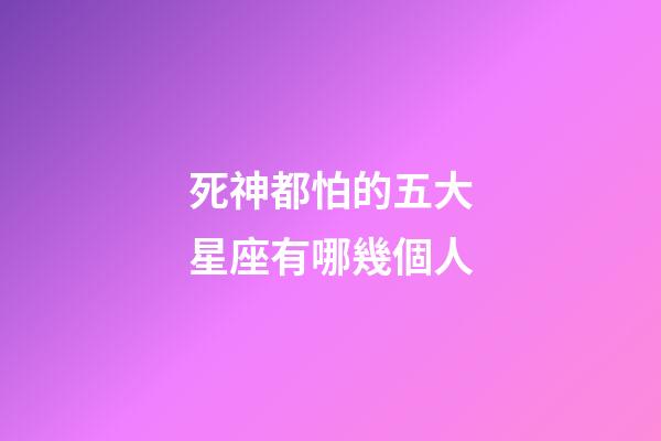死神都怕的五大星座有哪幾個人-第1張-星座運勢-玄機派