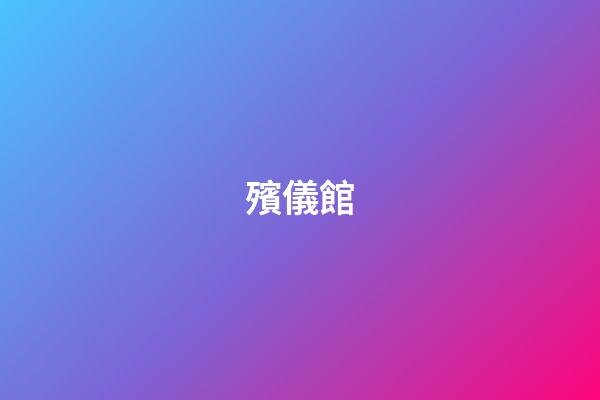 殯儀館