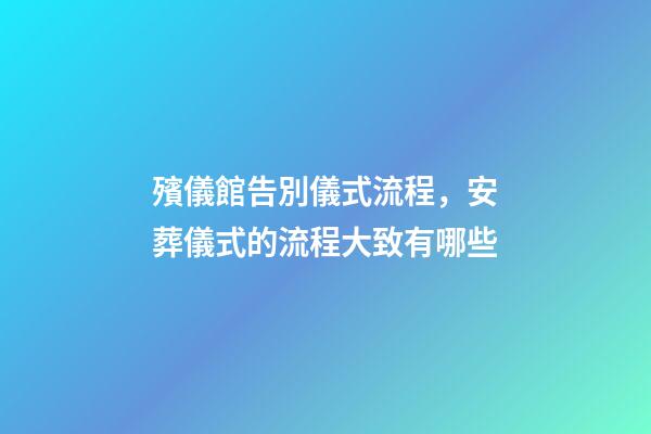殯儀館告別儀式流程，安葬儀式的流程大致有哪些-第1張-觀點-玄機派