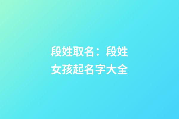段姓取名：段姓女孩起名字大全