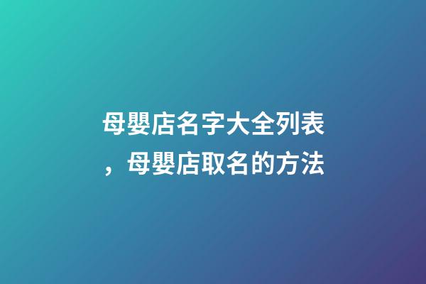 母嬰店名字大全列表，母嬰店取名的方法