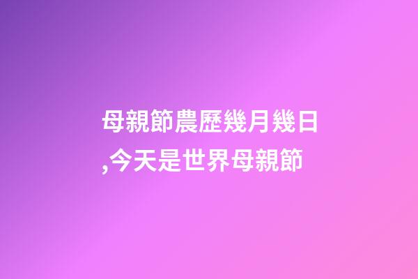 母親節農歷幾月幾日,今天是世界母親節-第1張-觀點-玄機派