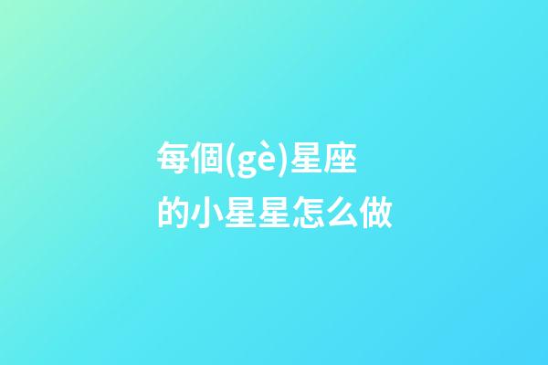 每個(gè)星座的小星星怎么做