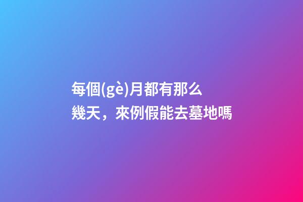 每個(gè)月都有那么幾天，來例假能去墓地嗎