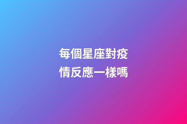 每個星座對疫情反應一樣嗎-第1張-星座運勢-玄機派