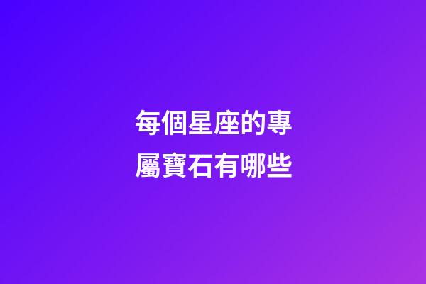 每個星座的專屬寶石有哪些-第1張-星座運勢-玄機派