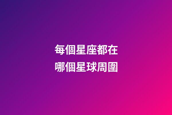每個星座都在哪個星球周圍-第1張-星座運勢-玄機派