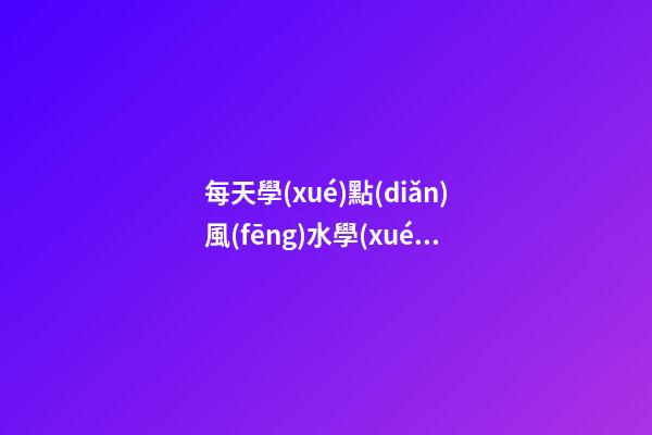 每天學(xué)點(diǎn)風(fēng)水學(xué)之開車禁忌