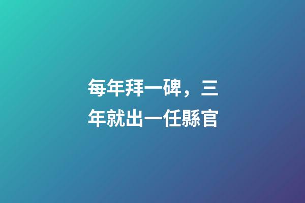 每年拜一碑，三年就出一任縣官