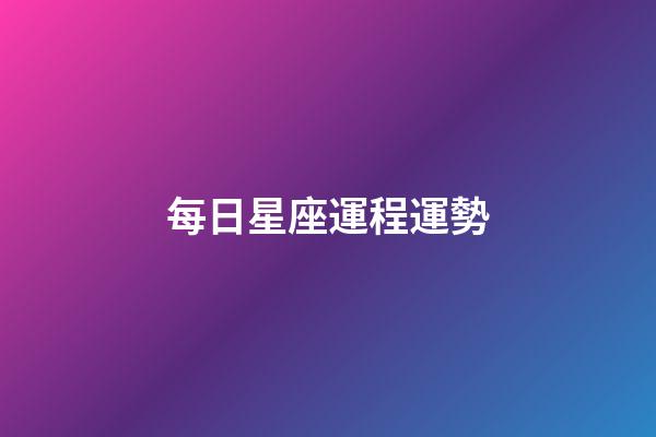 每日星座運程運勢（2023年運勢測算免費）-第1張-星座運勢-玄機派