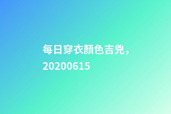 每日穿衣顏色吉兇，20200615-第1張-觀點-玄機派