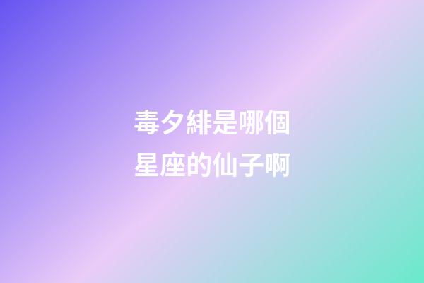 毒夕緋是哪個星座的仙子啊-第1張-星座運勢-玄機派