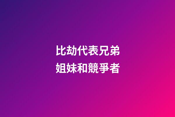 比劫代表兄弟姐妹和競爭者