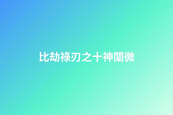 比劫祿刃之十神闡微