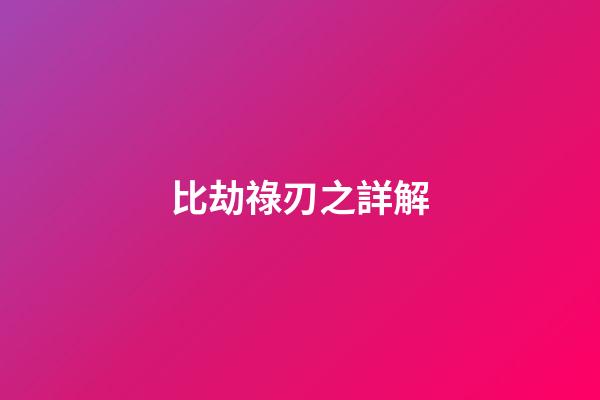 比劫祿刃之詳解