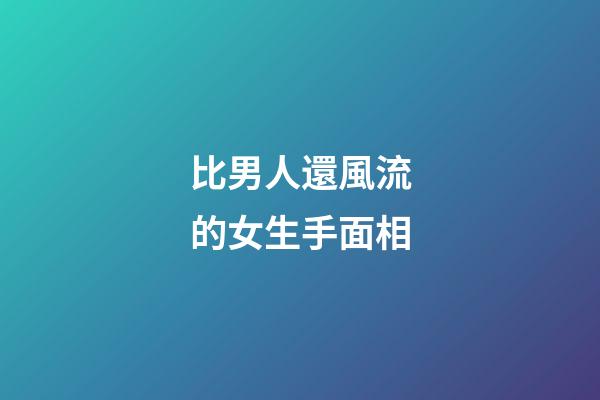 比男人還風流的女生手面相