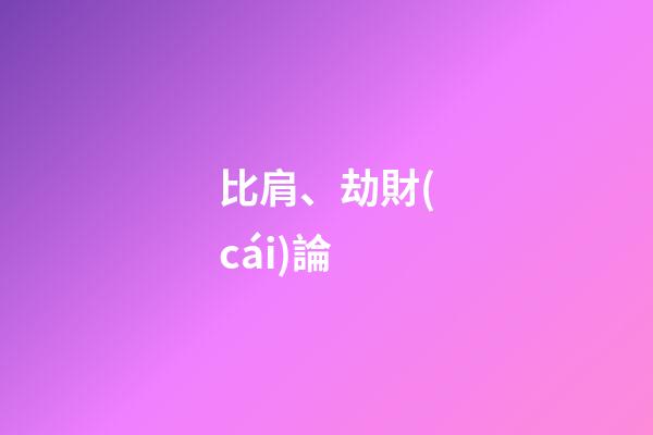 比肩、劫財(cái)論