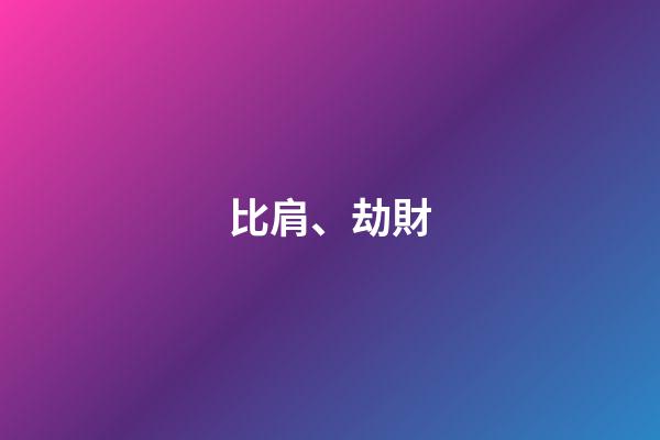 比肩、劫財