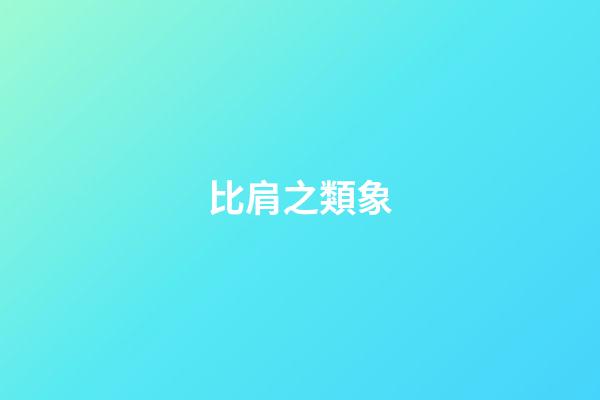 比肩之類象
