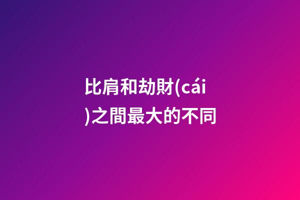 比肩和劫財(cái)之間最大的不同