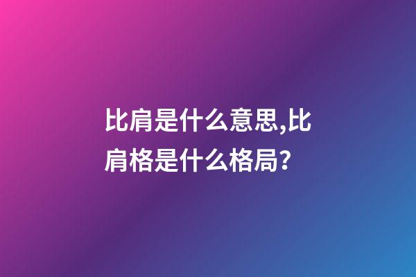 比肩是什么意思,比肩格是什么格局？