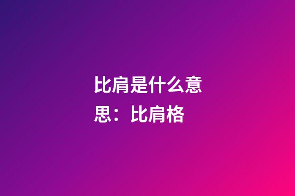 比肩是什么意思：比肩格